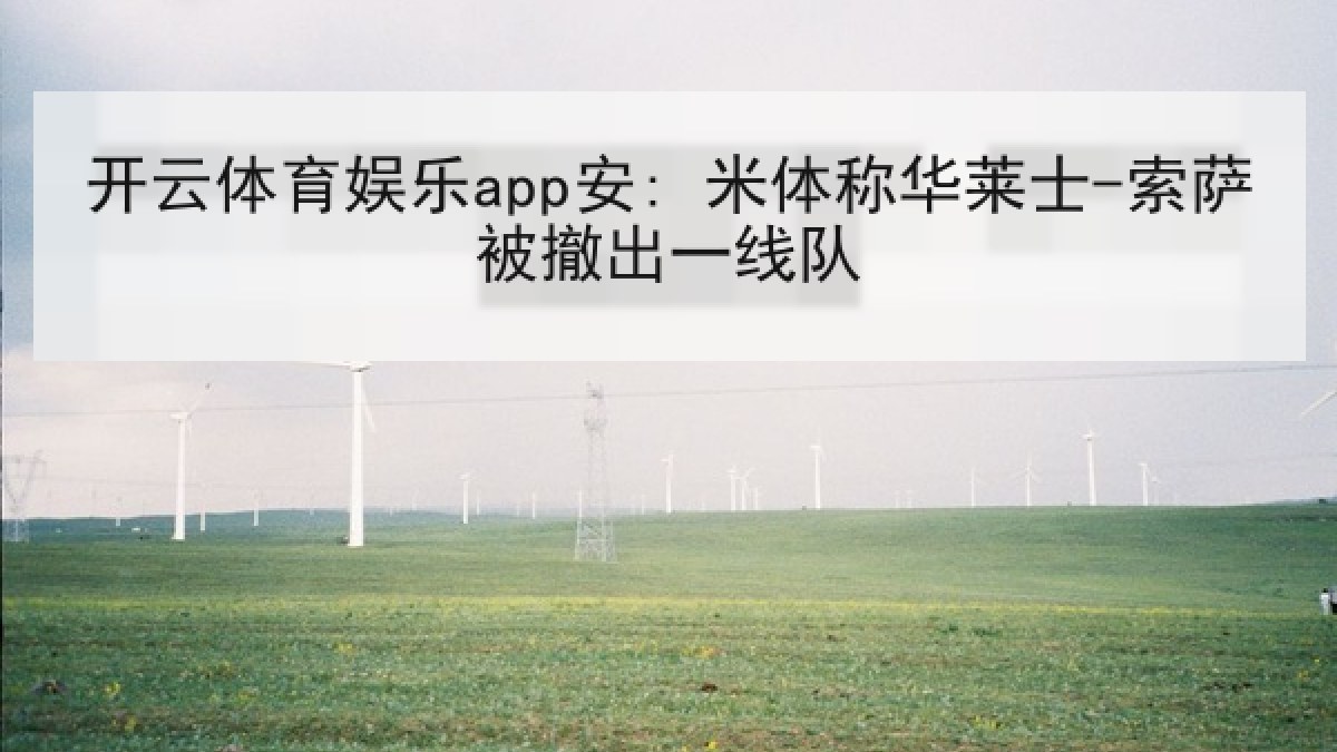 开云体育娱乐app安: 米体称华莱士-索萨被撤出一线队 开云体育娱乐app安: 米体称华莱士-索萨被撤出一线队